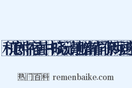 和范郎中宿直中书晓玩清池赠南省同僚两垣遗补是什么意思的图片
